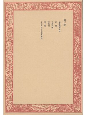 cover image of 未刊随筆百種〈第3巻〉